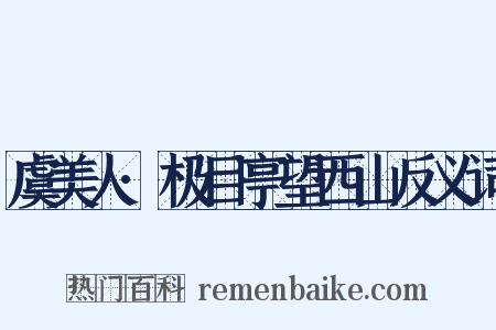 虞美人·极目亭望西山反义词是什么意思的图片